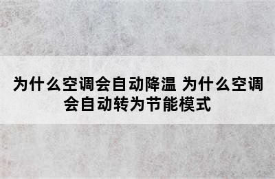 为什么空调会自动降温 为什么空调会自动转为节能模式